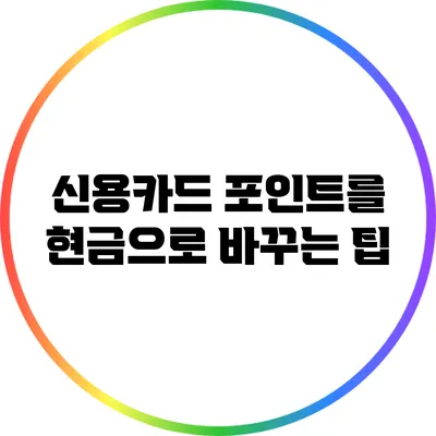 신용카드 포인트를 현금으로 바꾸는 팁