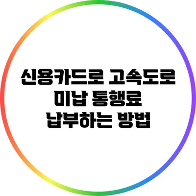 신용카드로 고속도로 미납 통행료 납부하는 방법
