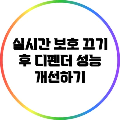 실시간 보호 끄기 후 디펜더 성능 개선하기