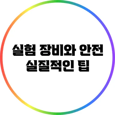 실험 장비와 안전: 실질적인 팁