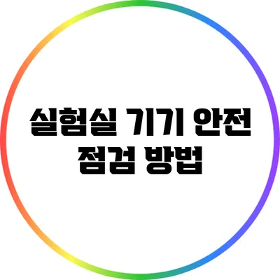 실험실 기기 안전 점검 방법