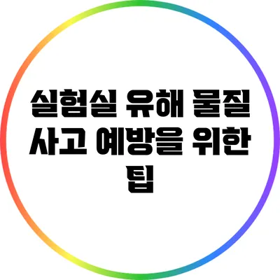 실험실 유해 물질 사고 예방을 위한 팁
