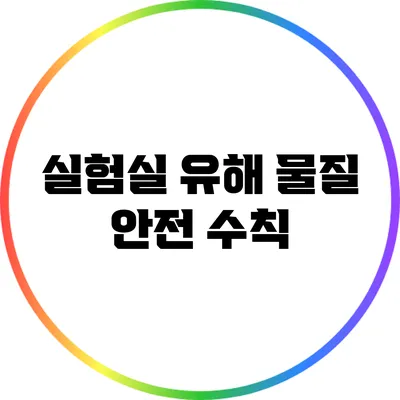 실험실 유해 물질 안전 수칙