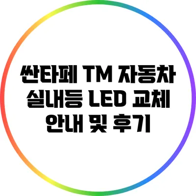 싼타페 TM 자동차 실내등 LED 교체 안내 및 후기