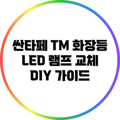 싼타페 TM 화장등 LED 램프 교체 DIY 가이드
