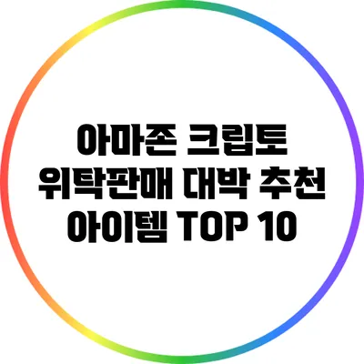 아마존 크립토 위탁판매: 대박 추천 아이템 TOP 10