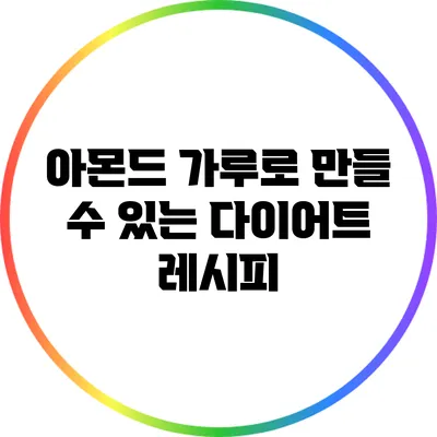 아몬드 가루로 만들 수 있는 다이어트 레시피