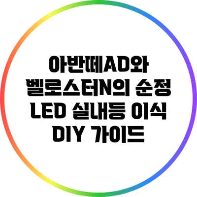 아반떼AD와 벨로스터N의 순정 LED 실내등 이식 DIY 가이드