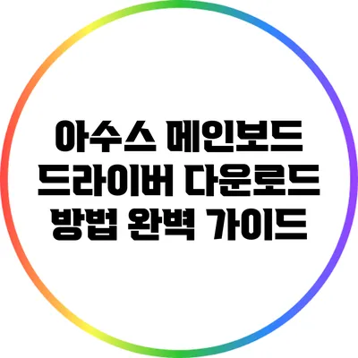 아수스 메인보드 드라이버 다운로드 방법 완벽 가이드