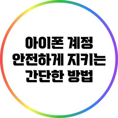 아이폰 계정 안전하게 지키는 간단한 방법