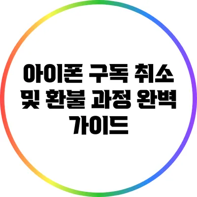 아이폰 구독 취소 및 환불 과정 완벽 가이드