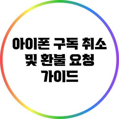 아이폰 구독 취소 및 환불 요청 가이드
