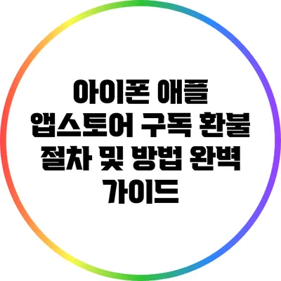 아이폰 애플 앱스토어 구독 환불 절차 및 방법 완벽 가이드