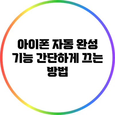 아이폰 자동 완성 기능 간단하게 끄는 방법