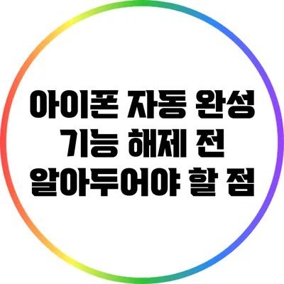 아이폰 자동 완성 기능 해제 전 알아두어야 할 점