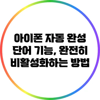 아이폰 자동 완성 단어 기능, 완전히 비활성화하는 방법