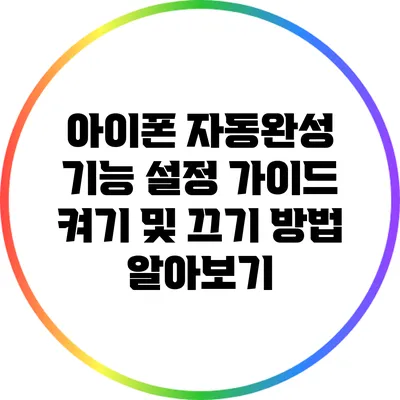 아이폰 자동완성 기능 설정 가이드: 켜기 및 끄기 방법 알아보기
