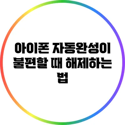 아이폰 자동완성이 불편할 때 해제하는 법