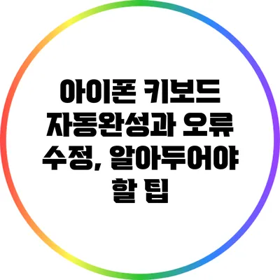 아이폰 키보드 자동완성과 오류 수정, 알아두어야 할 팁