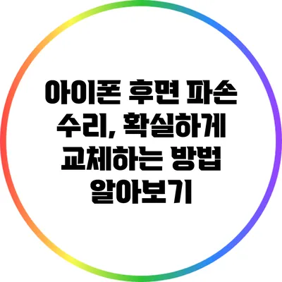 아이폰 후면 파손 수리, 확실하게 교체하는 방법 알아보기