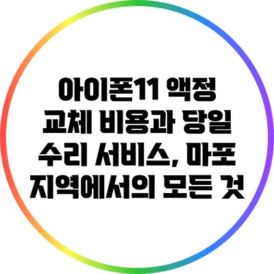 아이폰11 액정 교체 비용과 당일 수리 서비스, 마포 지역에서의 모든 것