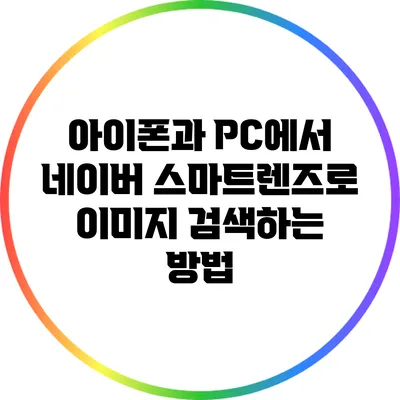 아이폰과 PC에서 네이버 스마트렌즈로 이미지 검색하는 방법