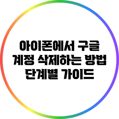 아이폰에서 구글 계정 삭제하는 방법: 단계별 가이드