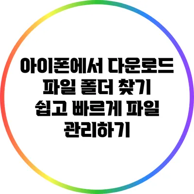 아이폰에서 다운로드 파일 폴더 찾기: 쉽고 빠르게 파일 관리하기