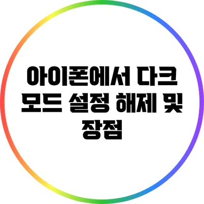 아이폰에서 다크 모드 설정 해제 및 장점