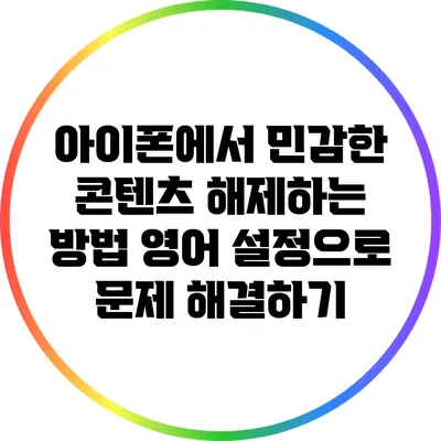 아이폰에서 민감한 콘텐츠 해제하는 방법: 영어 설정으로 문제 해결하기