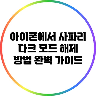 아이폰에서 사파리 다크 모드 해제 방법 완벽 가이드
