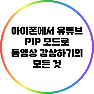 아이폰에서 유튜브 PIP 모드로 동영상 감상하기의 모든 것