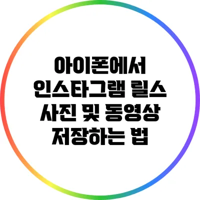 아이폰에서 인스타그램 릴스 사진 및 동영상 저장하는 법