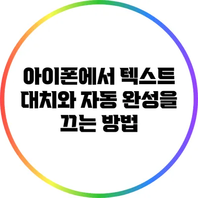 아이폰에서 텍스트 대치와 자동 완성을 끄는 방법