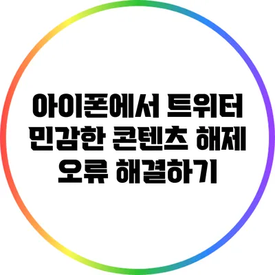 아이폰에서 트위터 민감한 콘텐츠 해제 오류 해결하기