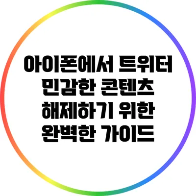 아이폰에서 트위터 민감한 콘텐츠 해제하기 위한 완벽한 가이드