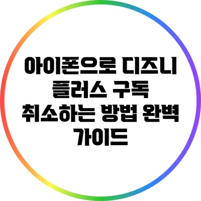 아이폰으로 디즈니 플러스 구독 취소하는 방법 완벽 가이드