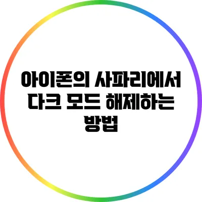 아이폰의 사파리에서 다크 모드 해제하는 방법