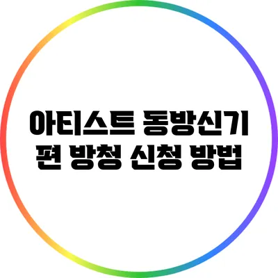 아티스트 동방신기 편 방청 신청 방법