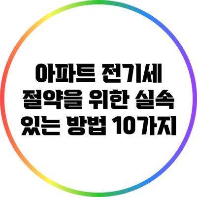 아파트 전기세 절약을 위한 실속 있는 방법 10가지