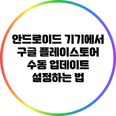 안드로이드 기기에서 구글 플레이스토어 수동 업데이트 설정하는 법