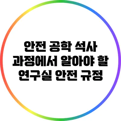 안전 공학 석사 과정에서 알아야 할 연구실 안전 규정