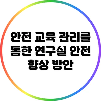안전 교육 관리를 통한 연구실 안전 향상 방안