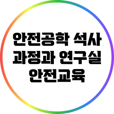안전공학 석사 과정과 연구실 안전교육