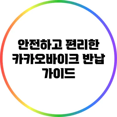 안전하고 편리한 카카오바이크 반납 가이드