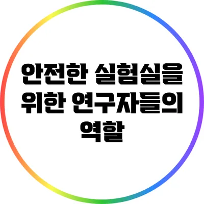 안전한 실험실을 위한 연구자들의 역할