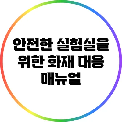안전한 실험실을 위한 화재 대응 매뉴얼