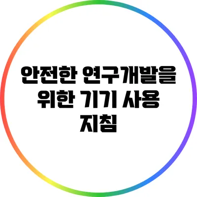 안전한 연구개발을 위한 기기 사용 지침