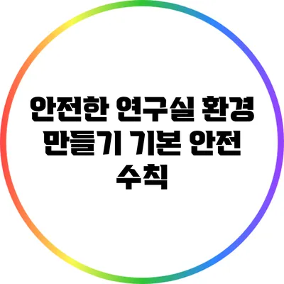 안전한 연구실 환경 만들기: 기본 안전 수칙