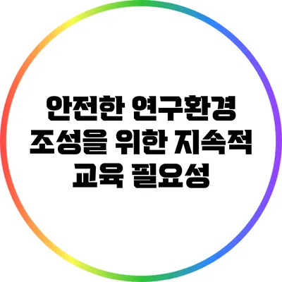 안전한 연구환경 조성을 위한 지속적 교육 필요성